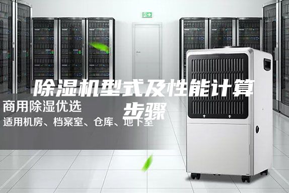 除湿机型式及性能计算步骤