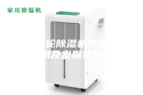 浅析转轮除湿机的市场应用及发展状况
