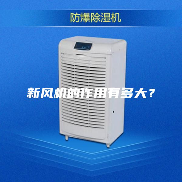 新风机的作用有多大？