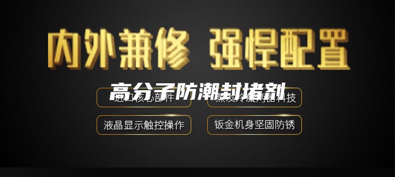高分子防潮封堵剂