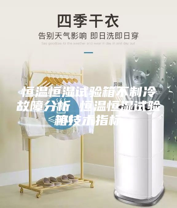 恒温恒湿试验箱不制冷故障分析 恒温恒湿试验箱技术指标