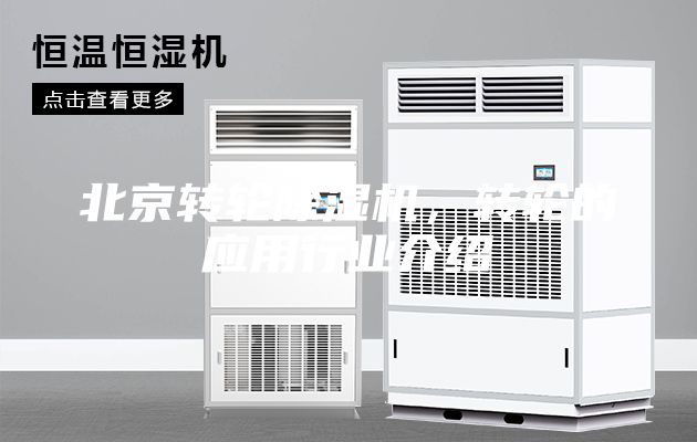 北京转轮除湿机，转轮的应用行业介绍