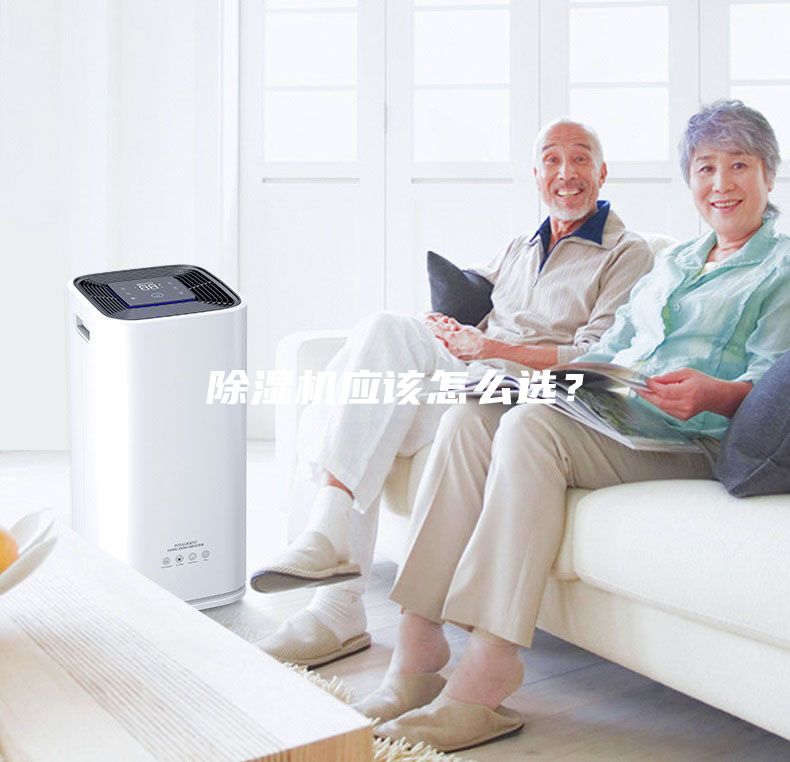 除湿机应该怎么选？