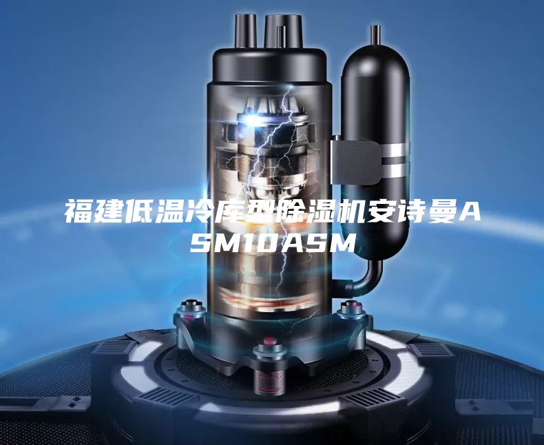 福建低温冷库型除湿机安诗曼ASM10ASM