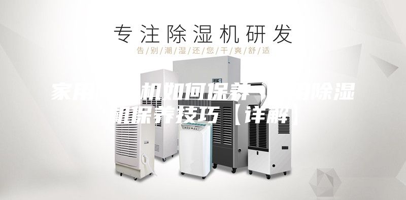 家用除湿机如何保养 家用除湿机保养技巧【详解】
