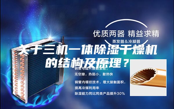 关于三机一体除湿干燥机的结构及原理？