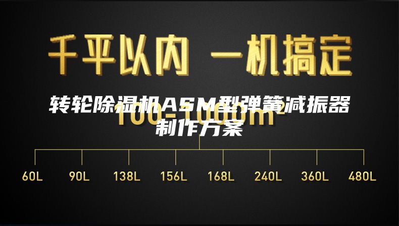 转轮除湿机ASM型弹簧减振器制作方案