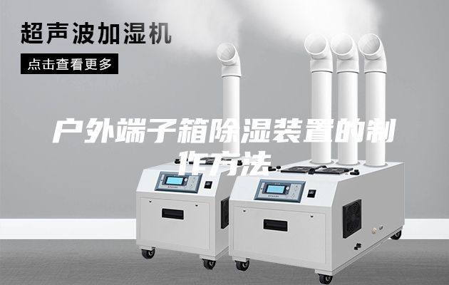 户外端子箱除湿装置的制作方法