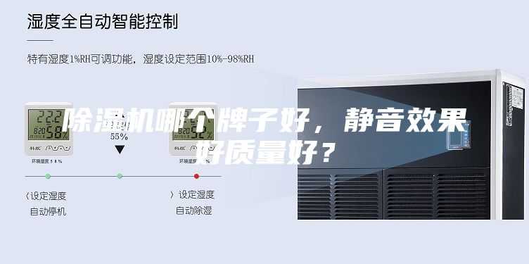 除湿机哪个牌子好，静音效果好质量好？
