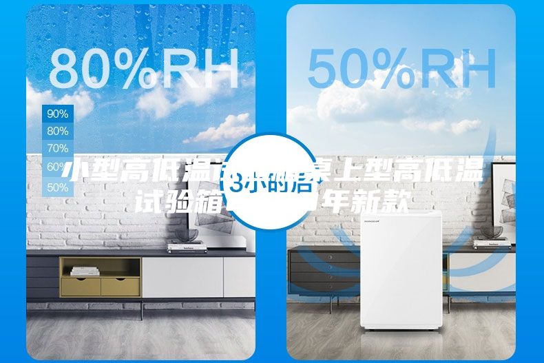 小型高低温试验箱桌上型高低温试验箱2023年新款