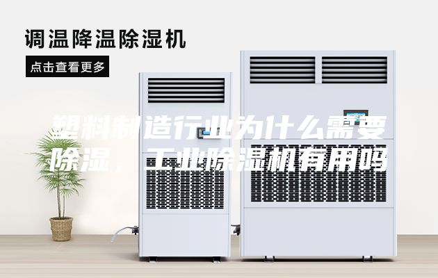 塑料制造行业为什么需要除湿，工业除湿机有用吗