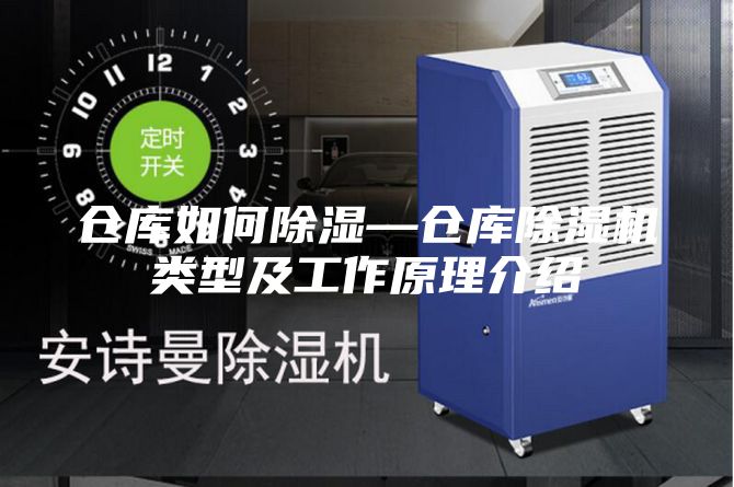 仓库如何除湿—仓库除湿机类型及工作原理介绍