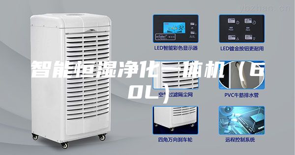 智能恒湿净化一体机（60L）