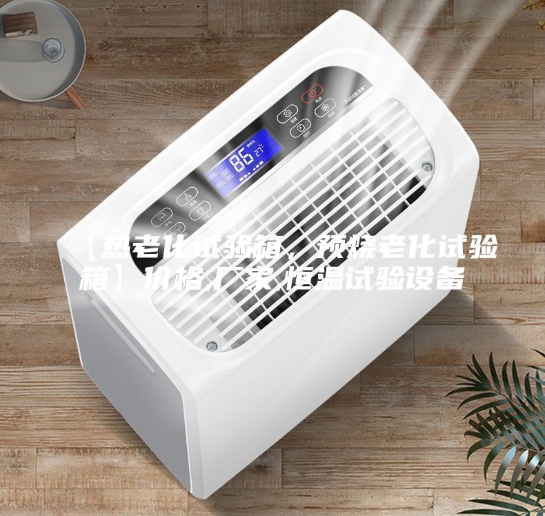 【热老化试验箱，预烧老化试验箱】价格,厂家,恒温试验设备