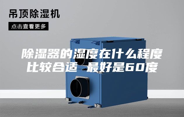 除湿器的湿度在什么程度比较合适 最好是60度