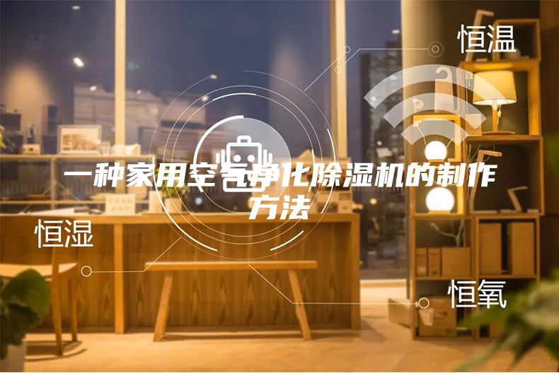 一种家用空气净化除湿机的制作方法