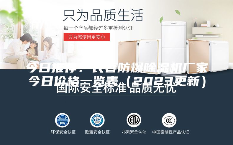 今日推荐：长春防爆除湿机厂家今日价格一览表（2023更新）