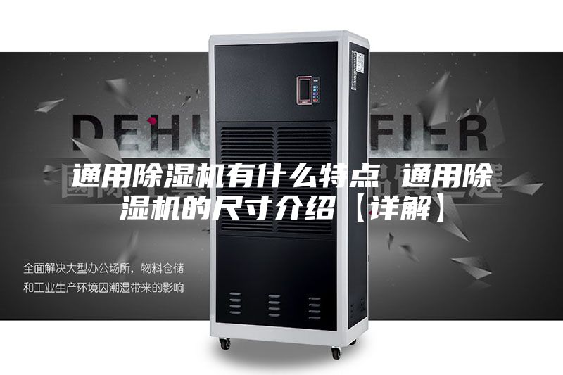 通用除湿机有什么特点 通用除湿机的尺寸介绍【详解】