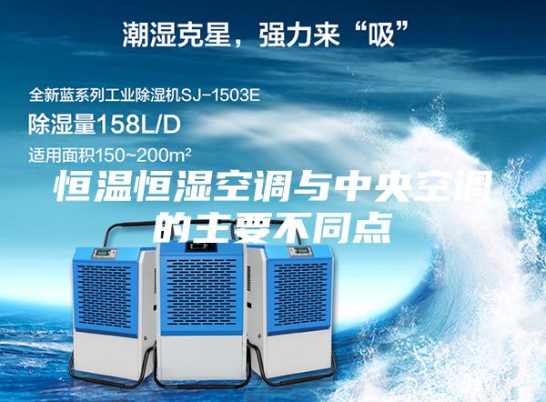 恒温恒湿空调与中央空调的主要不同点