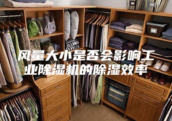 风量大小是否会影响工业除湿机的除湿效率