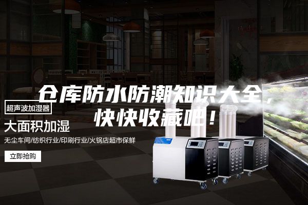 仓库防水防潮知识大全，快快收藏吧！
