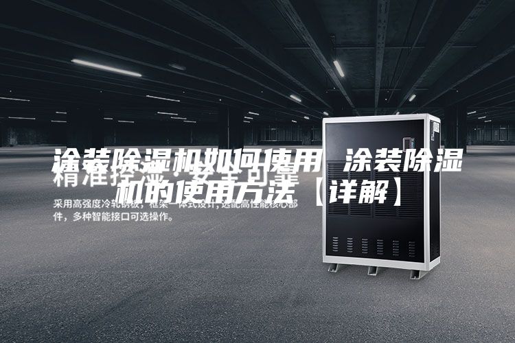 涂装除湿机如何使用 涂装除湿机的使用方法【详解】