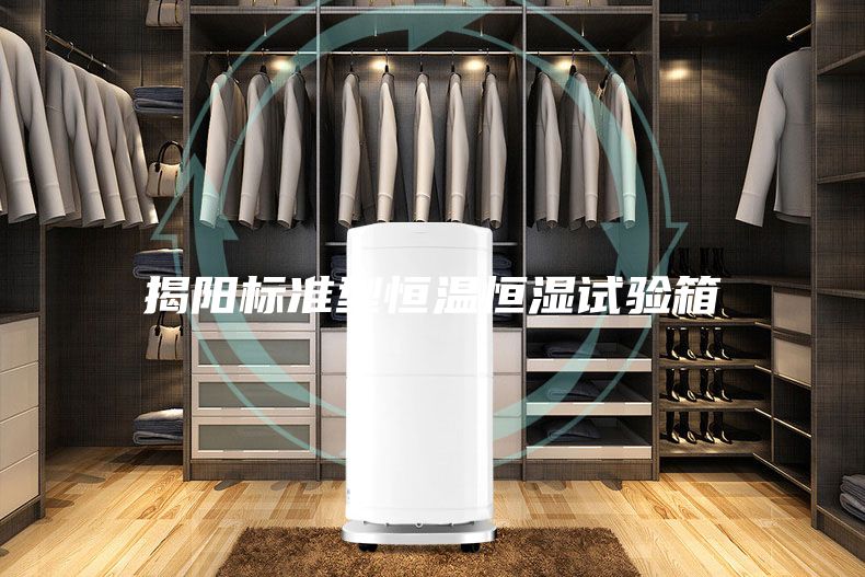 揭阳标准型恒温恒湿试验箱