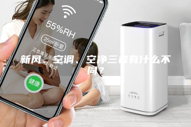 新风、空调、空净三者有什么不同？