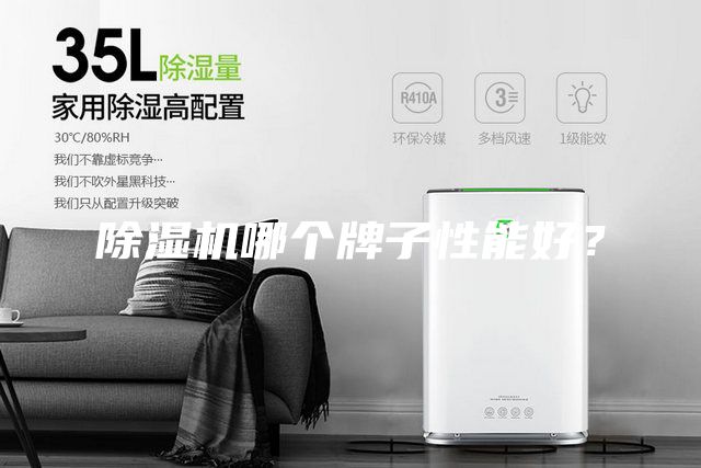 除湿机哪个牌子性能好？