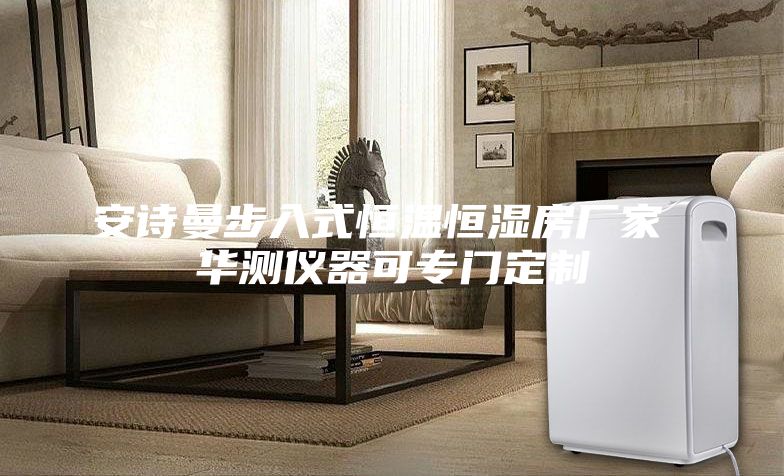 安诗曼步入式恒温恒湿房厂家 华测仪器可专门定制