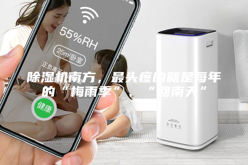除湿机南方，最头疼的就是每年的“梅雨季”、“回南天”