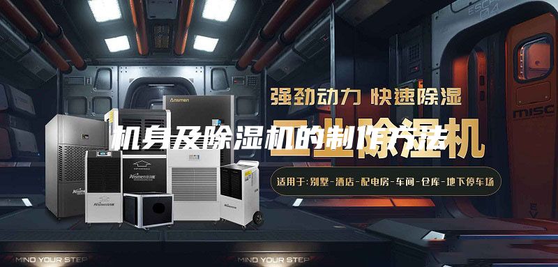 机身及除湿机的制作方法