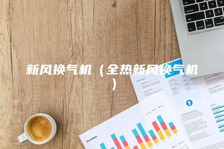 新风换气机（全热新风换气机）