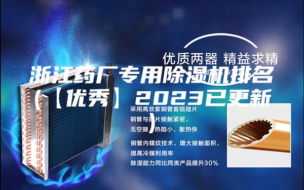 浙江药厂专用除湿机排名(【优秀】2023已更新)