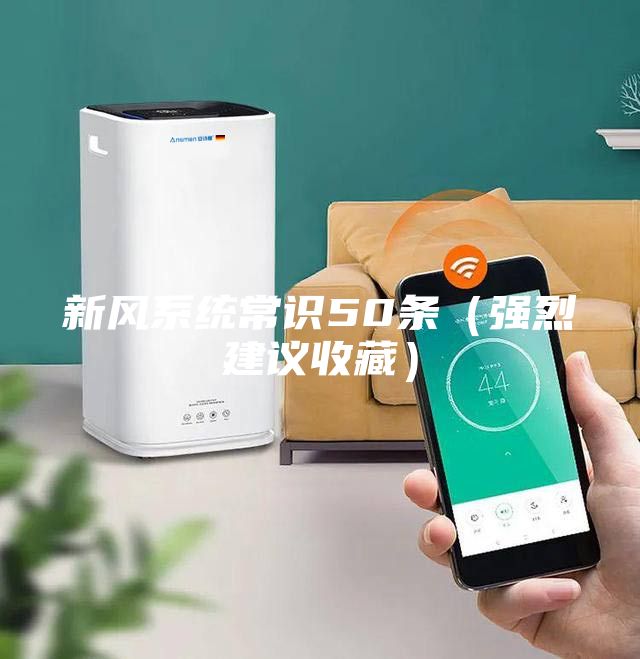新风系统常识50条（强烈建议收藏）