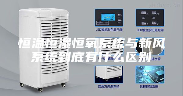 恒温恒湿恒氧系统与新风系统到底有什么区别