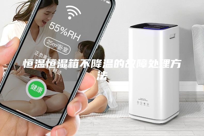 恒温恒湿箱不降温的故障处理方法