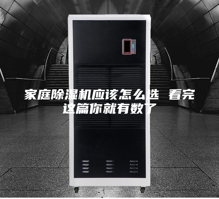 家庭除湿机应该怎么选 看完这篇你就有数了