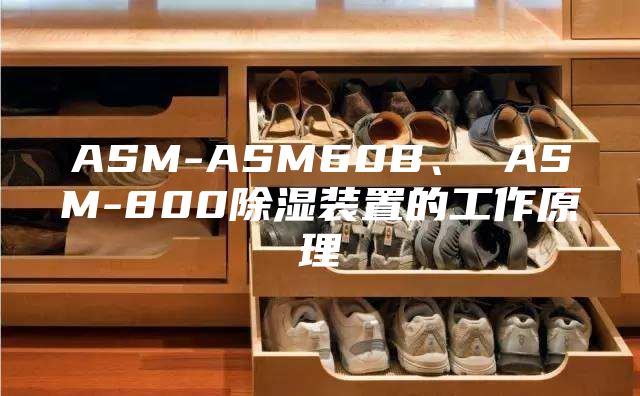 ASM-ASM60B、 ASM-800除湿装置的工作原理