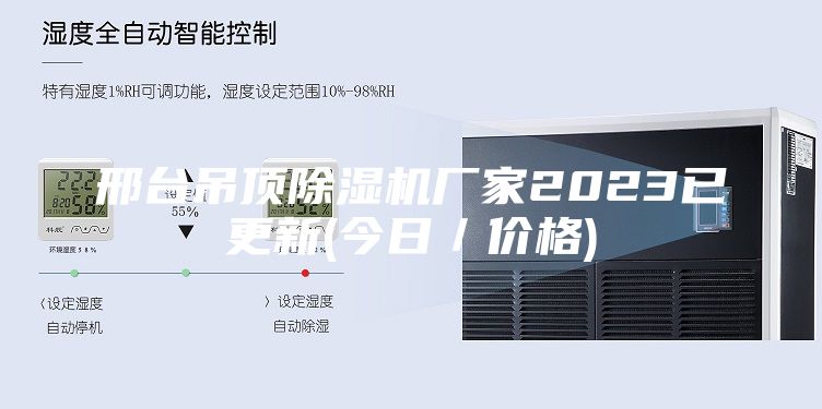 邢台吊顶除湿机厂家2023已更新(今日／价格)