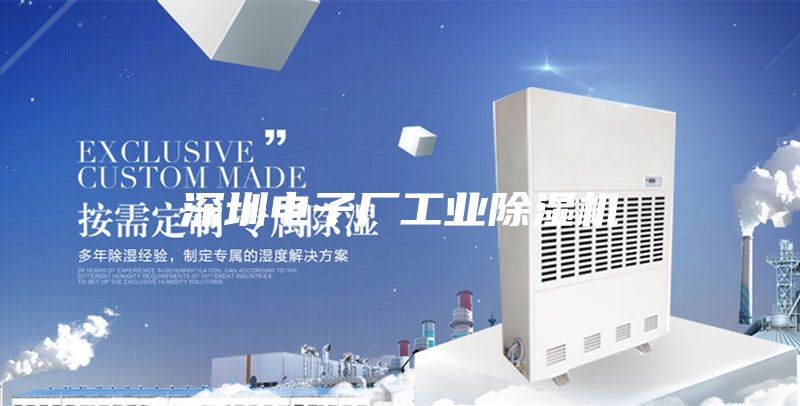 深圳电子厂工业除湿机