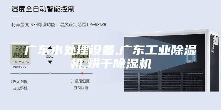广东水处理设备,广东工业除湿机,烘干除湿机