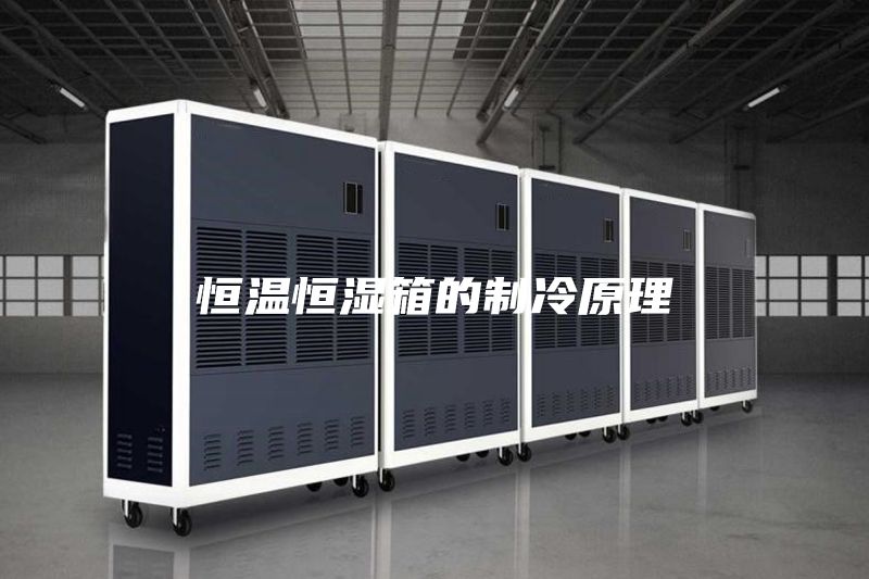 恒温恒湿箱的制冷原理