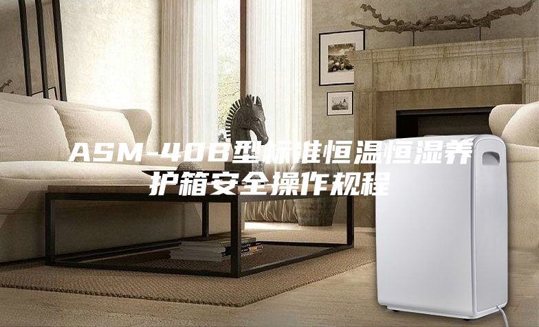 ASM-40B型标准恒温恒湿养护箱安全操作规程