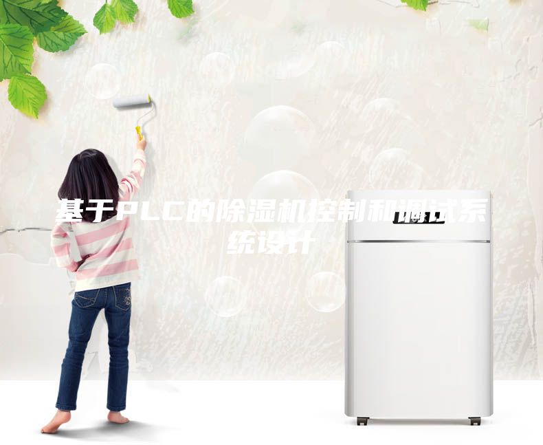 基于PLC的除湿机控制和调试系统设计