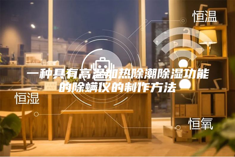 一种具有高温加热除潮除湿功能的除螨仪的制作方法