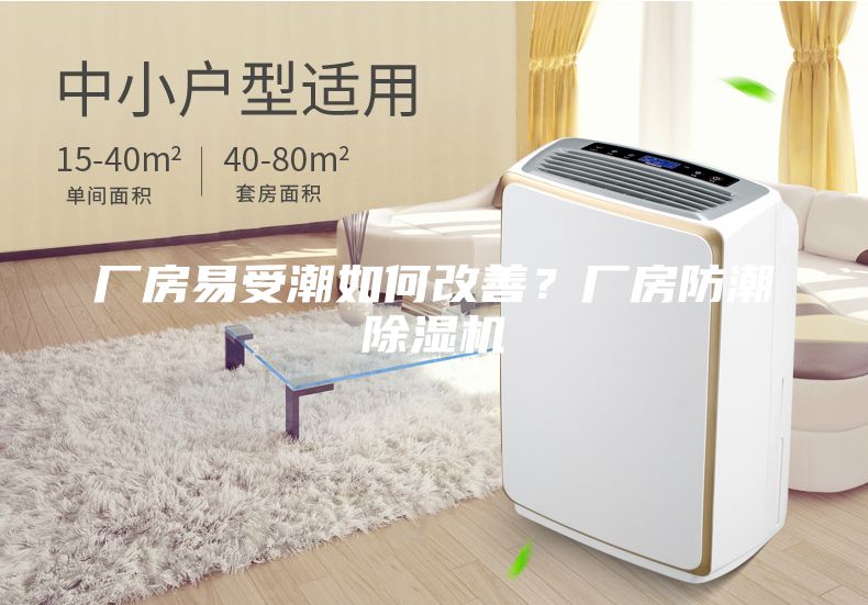 厂房易受潮如何改善？厂房防潮除湿机