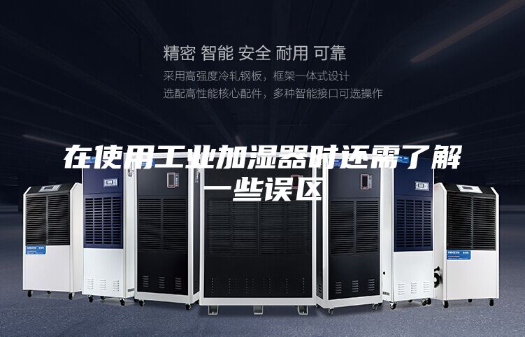 在使用工业加湿器时还需了解一些误区