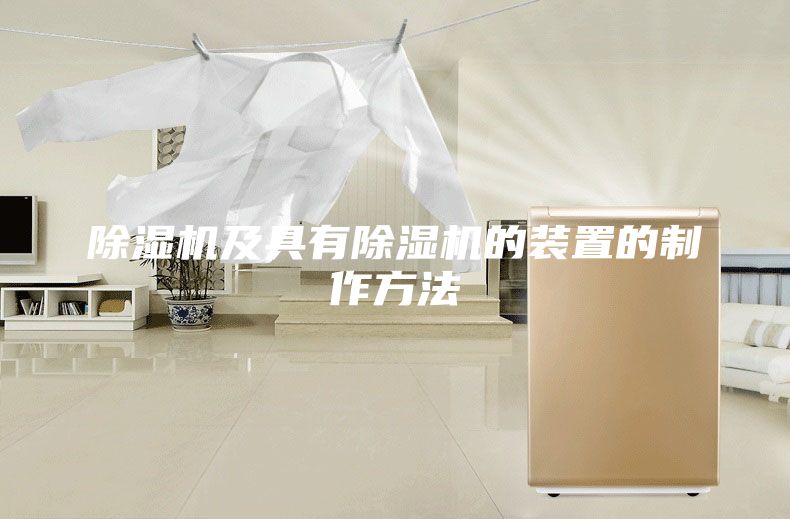 除湿机及具有除湿机的装置的制作方法