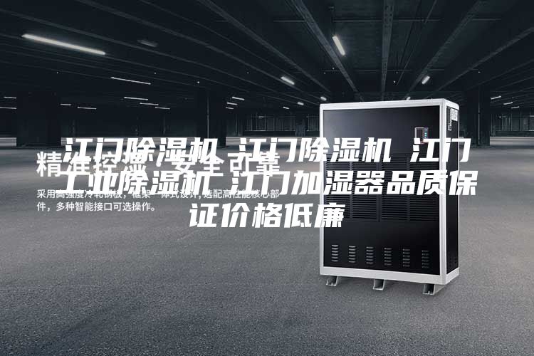 江门除湿机☆江门除湿机☆江门工业除湿机☆江门加湿器品质保证价格低廉